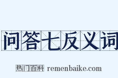 问答七反义词是什么意思的图片